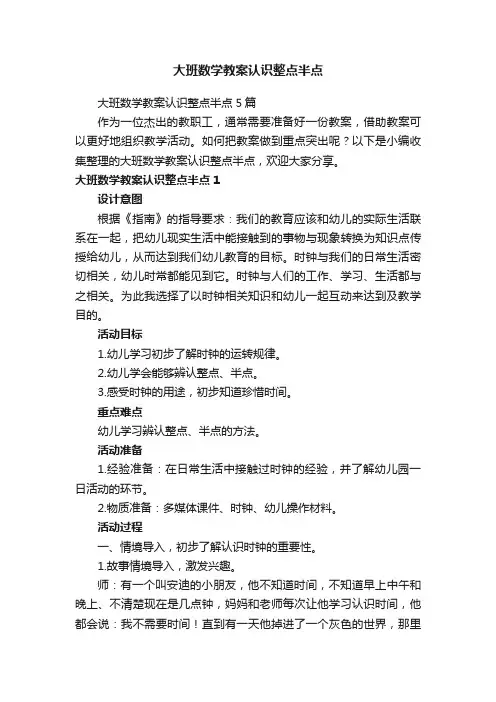 大班数学教案认识整点半点5篇