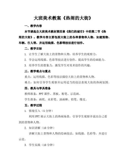 大班美术教案《热闹的大街》