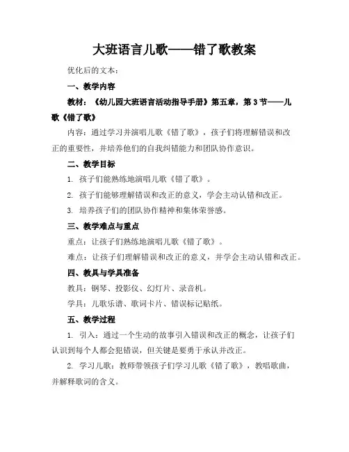 大班语言儿歌——错了歌教案