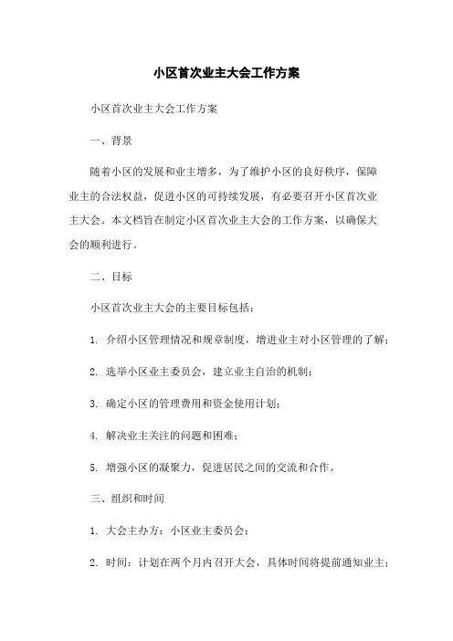 小区首次业主大会工作方案[1]