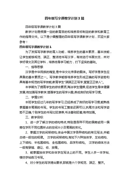 四年级写字课教学计划3篇