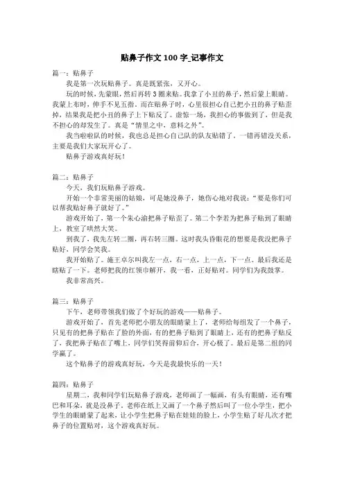 贴鼻子作文100字_记事作文