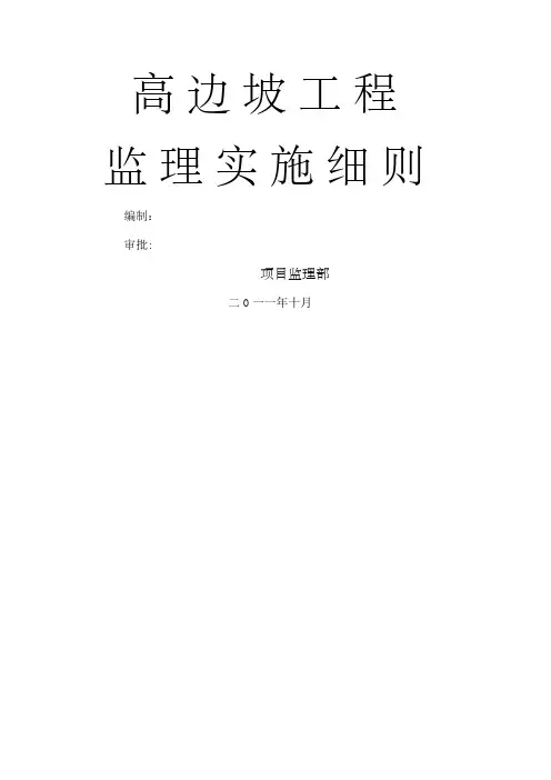 边坡监理实施细则