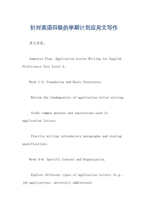 针对英语四级的学期计划应用文写作
