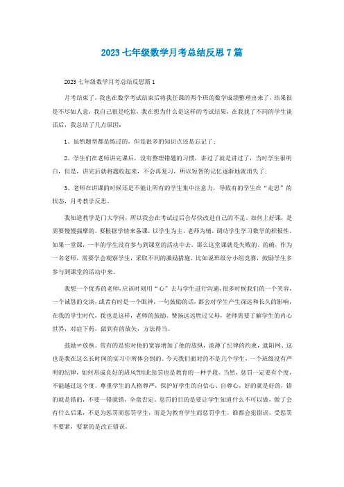 2023七年级数学月考总结反思7篇
