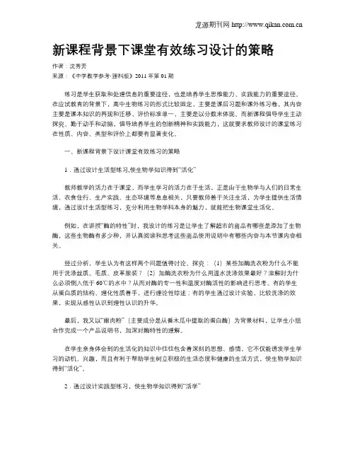 新课程背景下课堂有效练习设计的策略