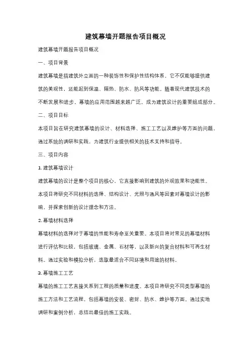 建筑幕墙开题报告项目概况