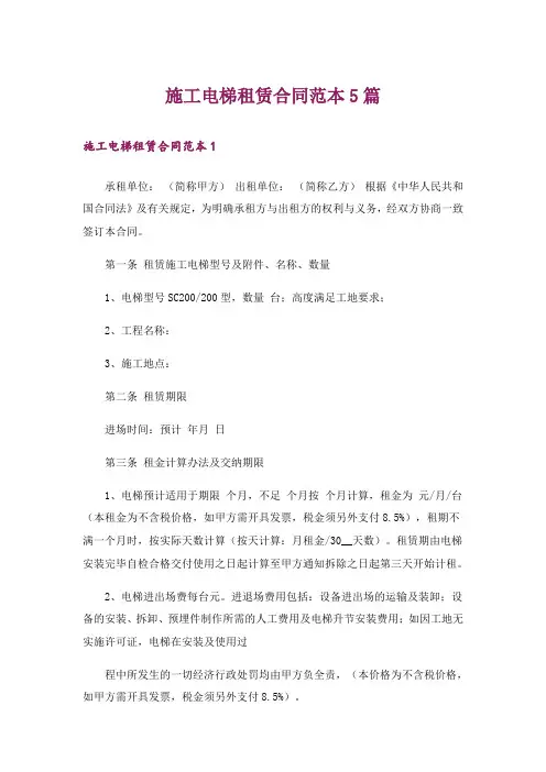 施工电梯租赁合同范本5篇