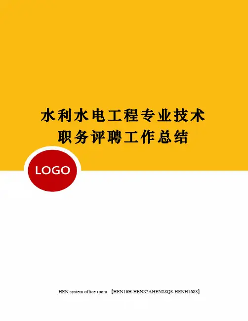水利水电工程专业技术职务评聘工作总结完整版