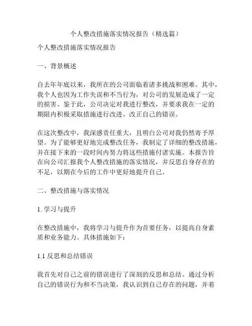 个人整改措施落实情况报告(精选篇)