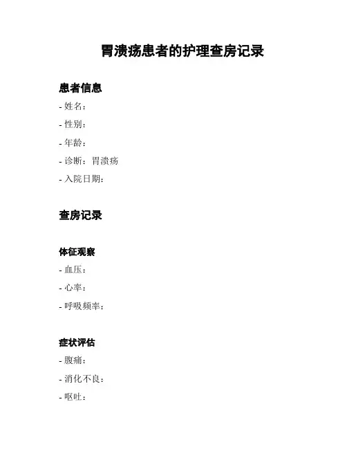 胃溃疡患者的护理查房记录
