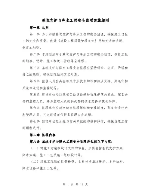 基坑支护与降水工程安全监理实施细则(3篇)