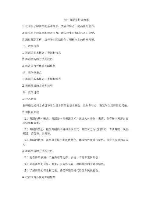 初中舞蹈赏析课教案