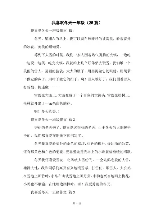 我喜欢冬天一年级(25篇)