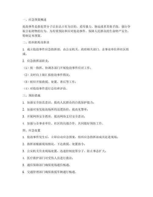 关于抢劫的应急预案