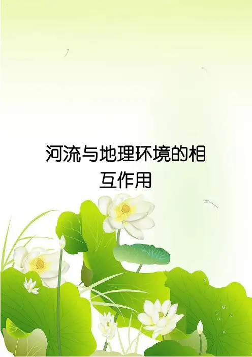 河流与地理环境的相互作用