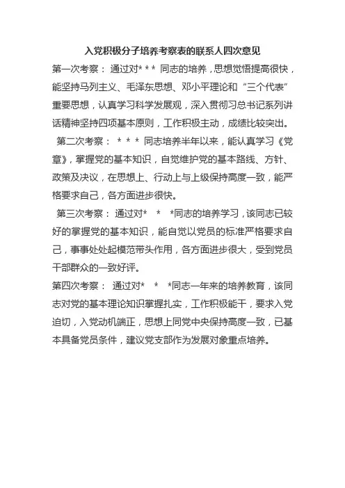 入党积极分子考察表联系人四次意见