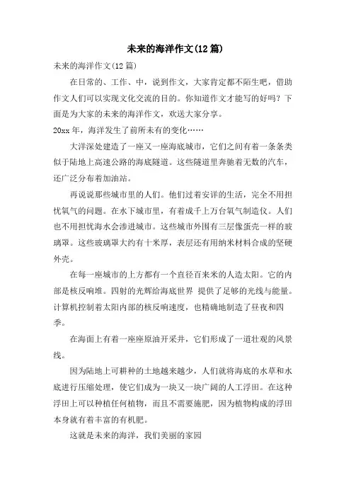 未来的海洋作文(12篇)