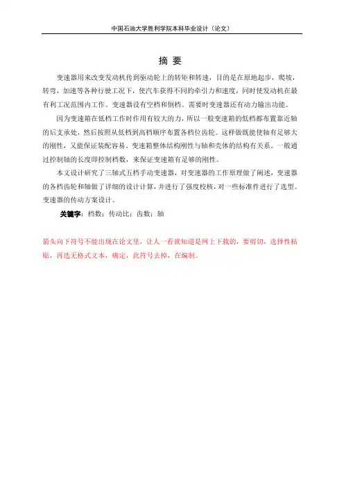毕业设计汽车三轴五档变速器的设计