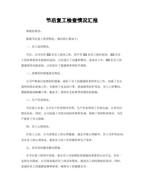 节后复工检查情况汇报