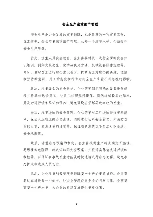 安全生产注重细节管理