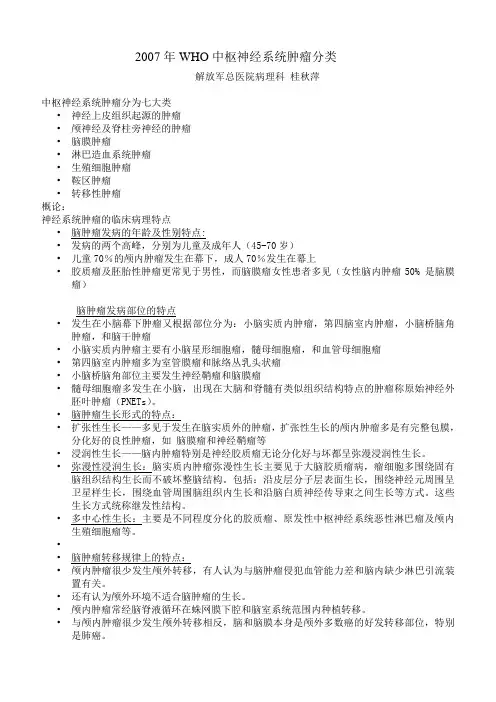 2007年WHO中枢神经系统肿瘤分类