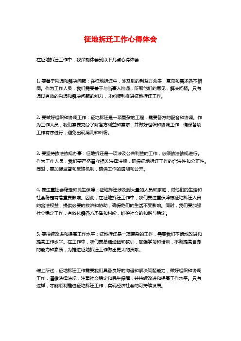 征地拆迁工作心得体会
