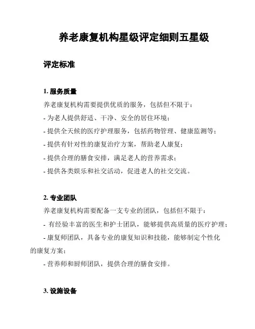 养老康复机构星级评定细则五星级