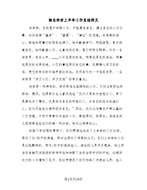 物业保安上半年工作总结例文（5篇）
