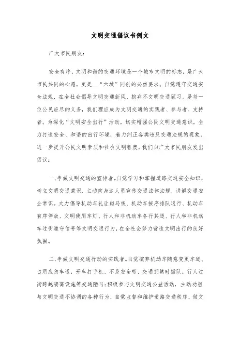 文明交通倡议书例文（5篇）