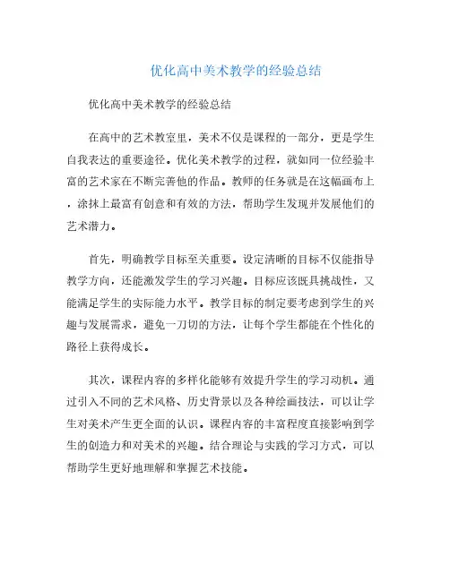 优化高中美术教学的经验总结