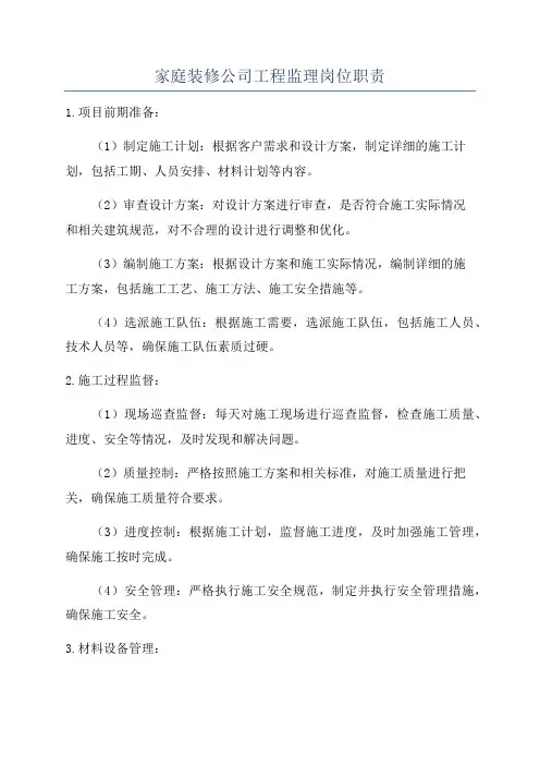 家庭装修公司工程监理岗位职责