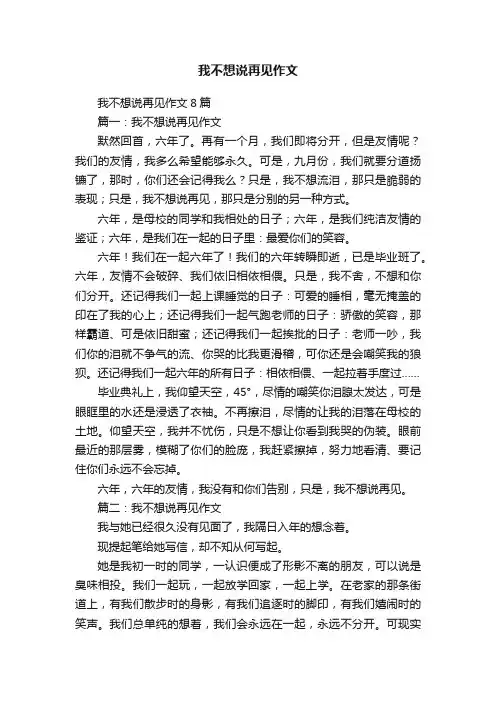 我不想说再见作文