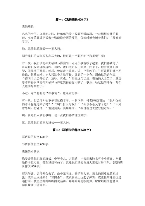 我的班长作文600字