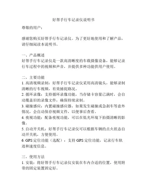 好帮手行车记录仪说明书