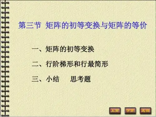 1-3.矩阵的初等变换与矩阵的等价PPT