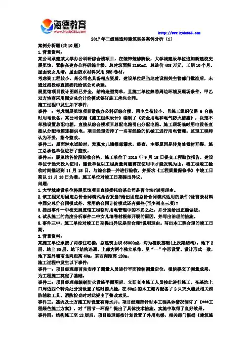 2017年二级建造师建筑实务案例分析(1)