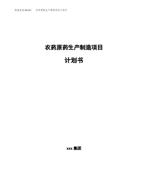 农药原药生产制造项目计划书