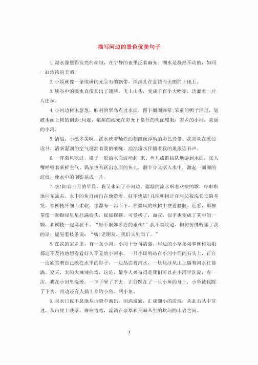 描写河边的景色优美句子
