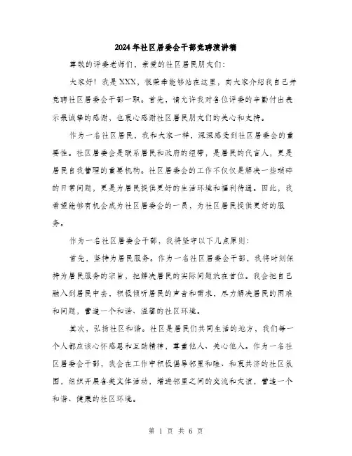 2024年社区居委会干部竞聘演讲稿(3篇)