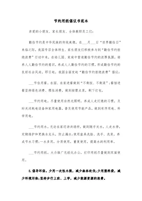 节约用纸倡议书范本（四篇）