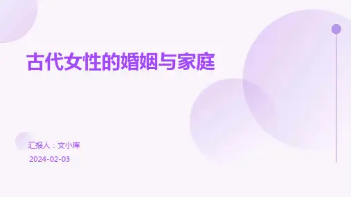 古代女性的婚姻与家庭