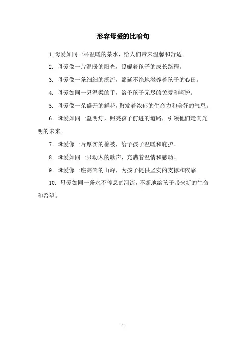 形容母爱的比喻句