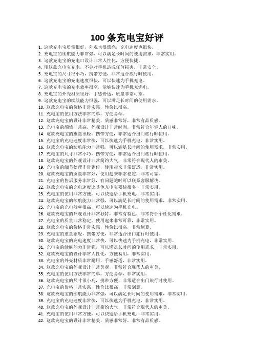 100条充电宝好评