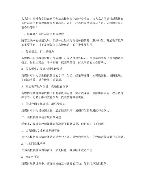 高校新媒体运营交流会发言稿