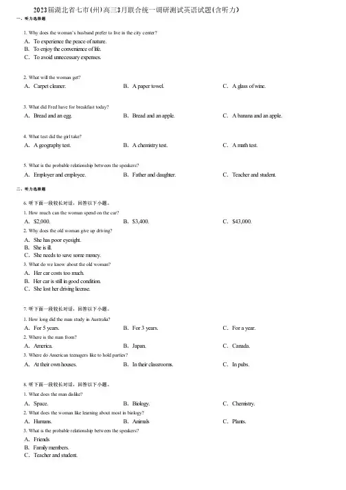 2023届湖北省七市(州)高三3月联合统一调研测试英语试题(含听力)