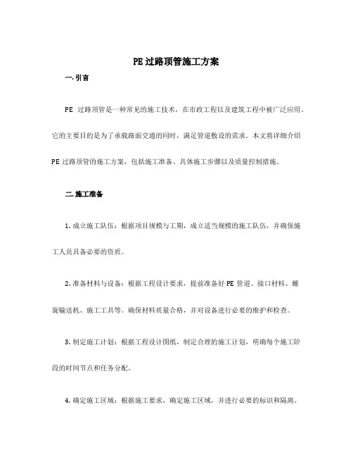 pe过路顶管施工方案