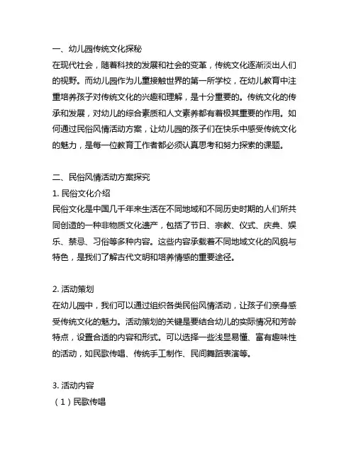 幼儿园传统文化探秘：民俗风情活动方案
