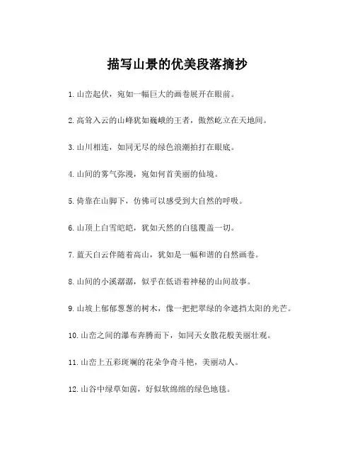 描写山景的优美段落摘抄