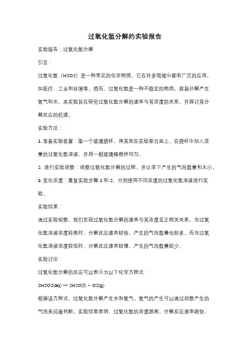 过氧化氢分解的实验报告